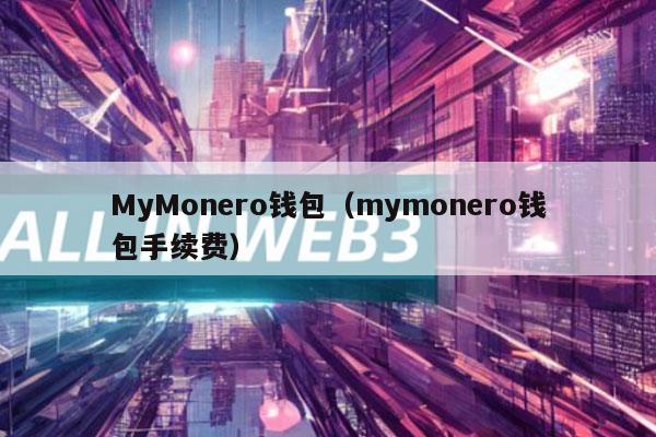 MyMonro钱包（mymonro钱包手续费-第1张图片-芝麻交易所下载